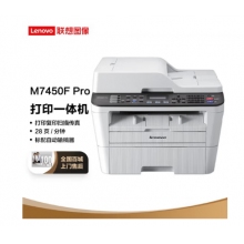 聯(lián)想（Lenovo）M7450F Pro 黑白激光打印機(jī) 打印復(fù)印一體機(jī) 掃描傳真 商用辦公