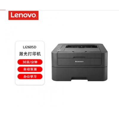 聯(lián)想（lenovo）LJ2605D 自動雙面黑白激光打印機 商用辦公家用學習