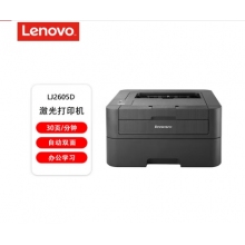 聯(lián)想（lenovo）LJ2605D 自動雙面黑白激光打印機 商用辦公家用學習